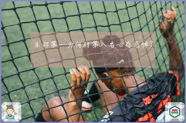 东部第一为何对第八名心存忌惮？