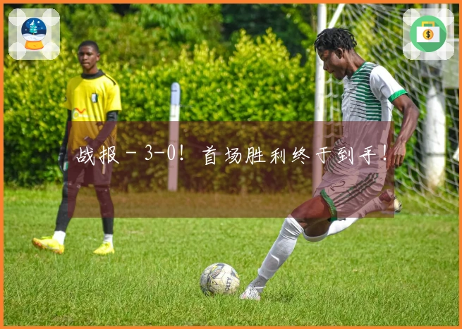 战报 - 3-0！首场胜利终于到手！