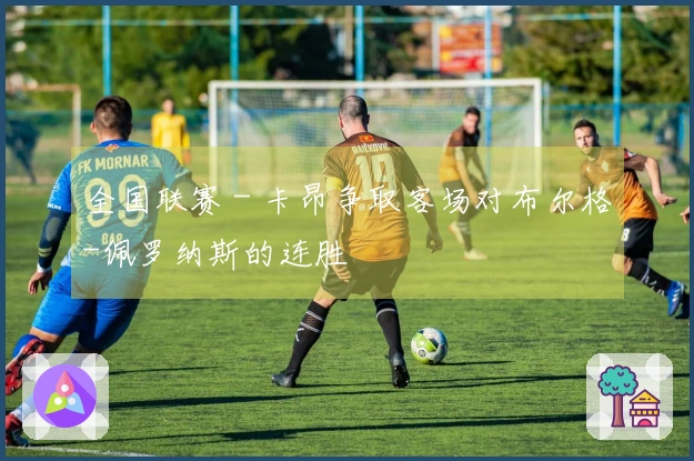 全国联赛 - 卡昂争取客场对布尔格-佩罗纳斯的连胜