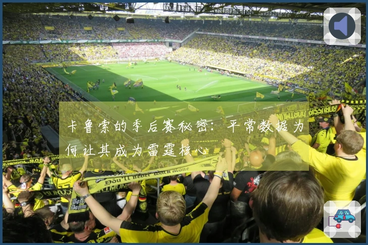卡鲁索的季后赛秘密：平常数据为何让其成为雷霆核心