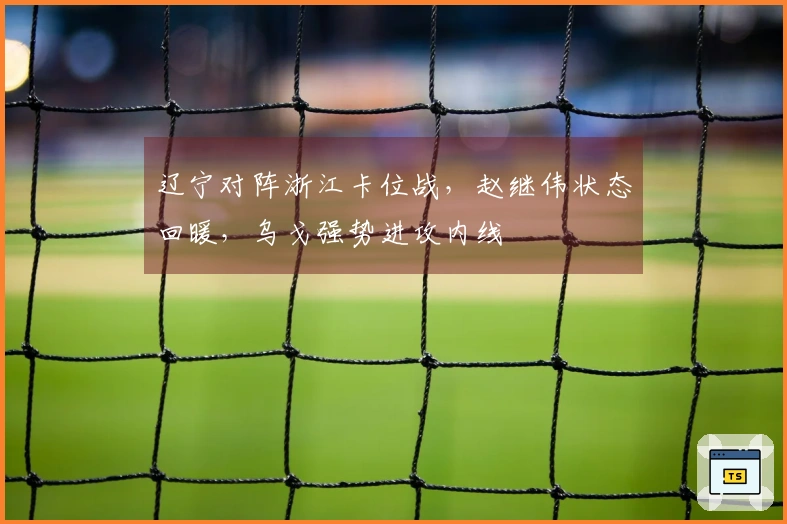 辽宁对阵浙江卡位战，赵继伟状态回暖，乌戈强势进攻内线