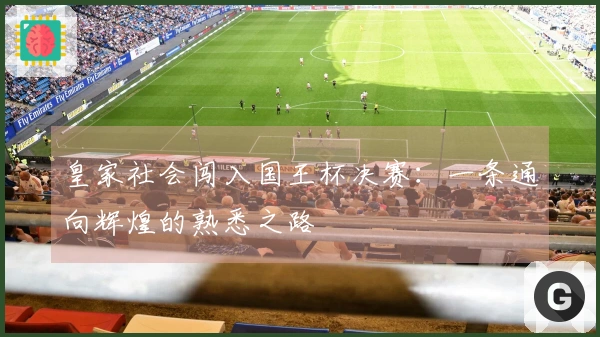 皇家社会闯入国王杯决赛：一条通向辉煌的熟悉之路