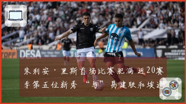 朱利安·里斯首场比赛犯满 近20赛季第五位新秀 “与”易建联和埃迪平起平坐