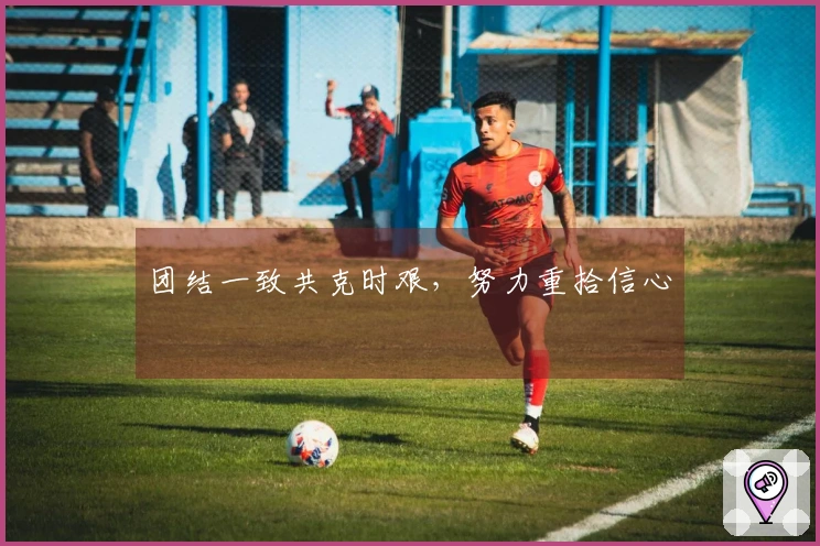 团结一致共克时艰，努力重拾信心