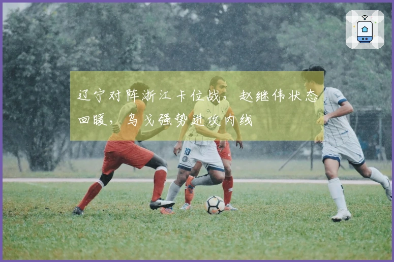 辽宁对阵浙江卡位战，赵继伟状态回暖，乌戈强势进攻内线