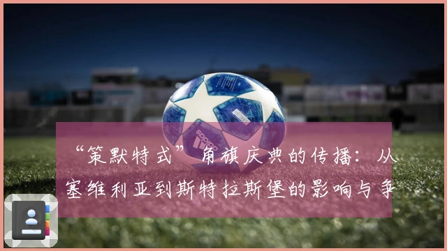 “策默特式”角旗庆典的传播：从塞维利亚到斯特拉斯堡的影响与争议