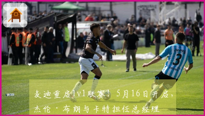 麦迪重启1v1联赛！5月16日开启，杰伦·布朗与卡特担任总经理