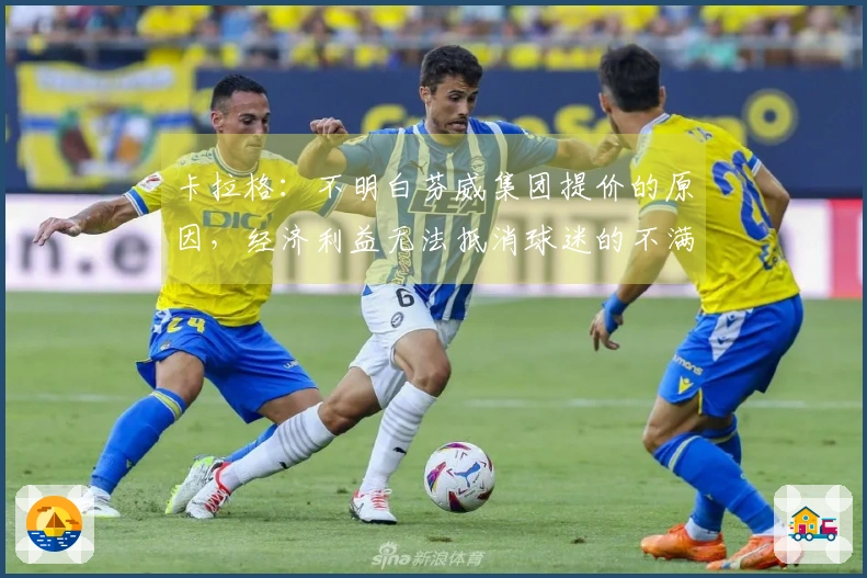 卡拉格：不明白芬威集团提价的原因，经济利益无法抵消球迷的不满