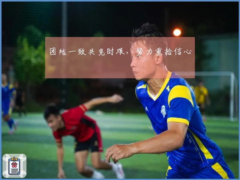 团结一致共克时艰，努力重拾信心