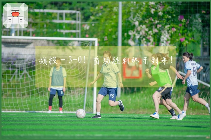 战报 - 3-0！首场胜利终于到手！