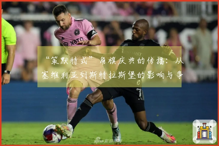 “策默特式”角旗庆典的传播：从塞维利亚到斯特拉斯堡的影响与争议